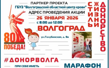 МАРАФОН ДОНОРОВ ПОБЕДЫ ПОВОЛЖЬЯ ВОЛГОГРАД 26 ЯНВАРЯ 2025 ГОДА