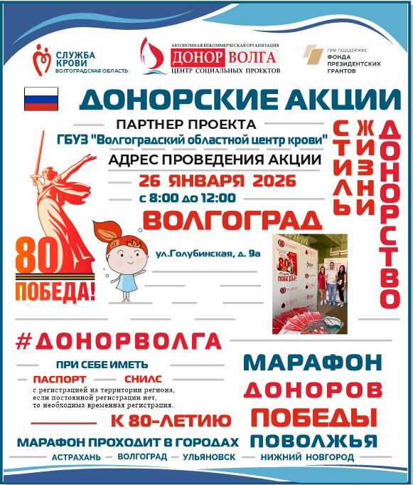 МАРАФОН ДОНОРОВ ПОБЕДЫ ПОВОЛЖЬЯ ВОЛГОГРАД 26 ЯНВАРЯ 2025 ГОДА