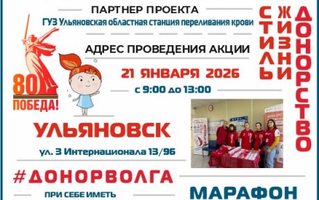 МАРАФОН ДОНОРОВ ПОБЕДЫ ПОВОЛЖЬЯ УЛЬЯНОВСК 21 ЯНВАРЯ 2025 ГОДА