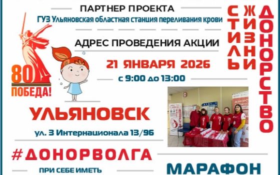 МАРАФОН ДОНОРОВ ПОБЕДЫ ПОВОЛЖЬЯ УЛЬЯНОВСК 21 ЯНВАРЯ 2025 ГОДА