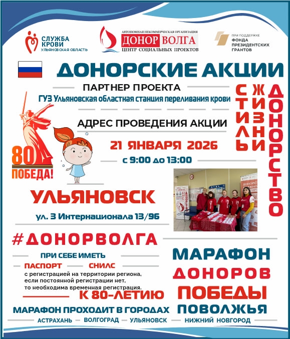 МАРАФОН ДОНОРОВ ПОБЕДЫ ПОВОЛЖЬЯ УЛЬЯНОВСК 21 ЯНВАРЯ 2025 ГОДА