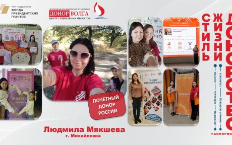 Почетный донор России — Людмила Мякшева