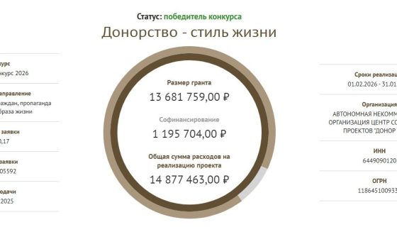 Проект «Донорство — стиль жизнь» стал победителем первого грантового конкурса 2026 года