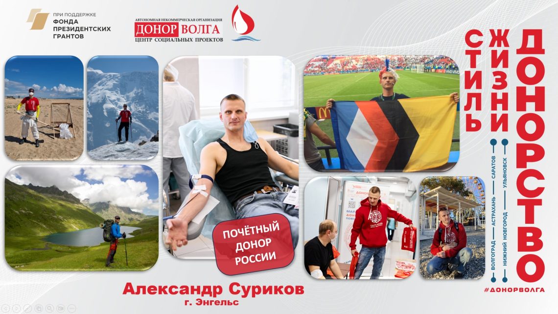 Почетный донор России — Александр Суриков