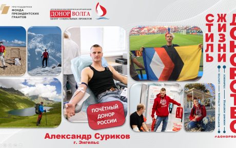 Почетный донор России - Александр Суриков