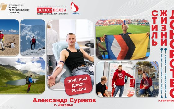 Почетный донор России — Александр Суриков