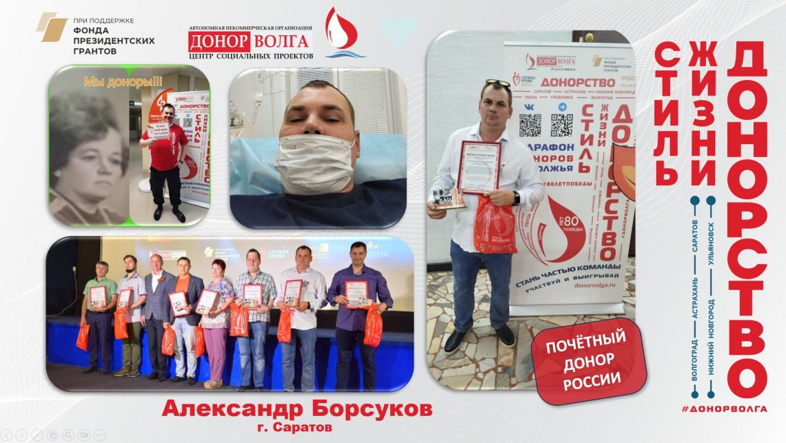 Почётный донор России — Александр Борсуков