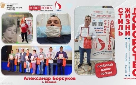 Почётный донор России — Александр Борсуков