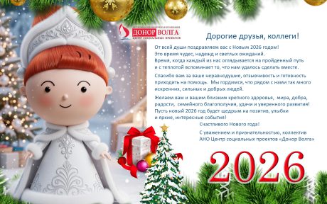 С Новым 2026 годом! Коллектив АНО Центр социальных проектов «Донор Волга»