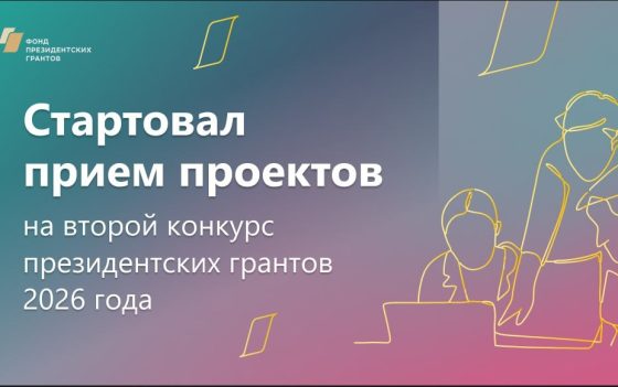 Стартовал прием проектов на второй конкурс Фонда президентских грантов 2026 года