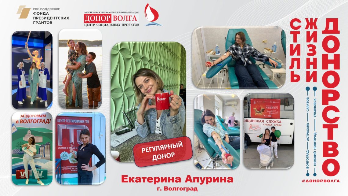 Донорская история регулярного донора Екатерины Апуриной