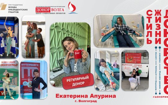 Донорская история регулярного донора Екатерины Апуриной