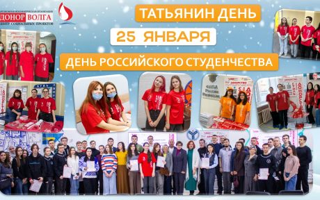 С ДНЁМ РОССИЙСКОГО СТУДЕНЧЕСТВА!