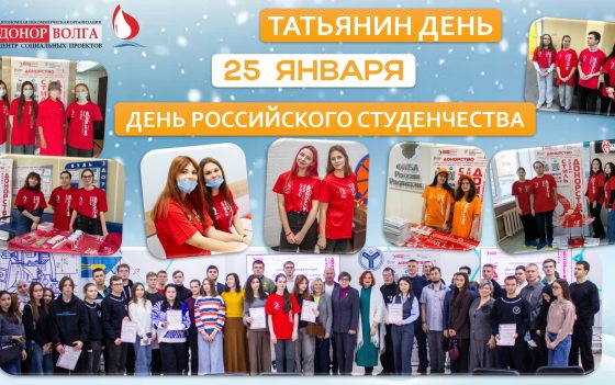 С ДНЁМ РОССИЙСКОГО СТУДЕНЧЕСТВА!