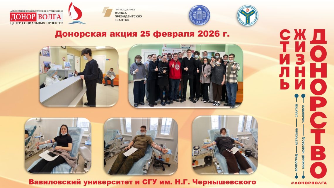 Студенты Вавиловского университета и СГУ им.Н.Г. Чернышевского доказали: донорство — это новый тренд!