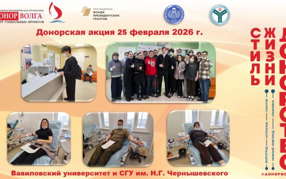 Студенты Вавиловского университета и СГУ им.Н.Г. Чернышевского доказали: донорство — это новый тренд!