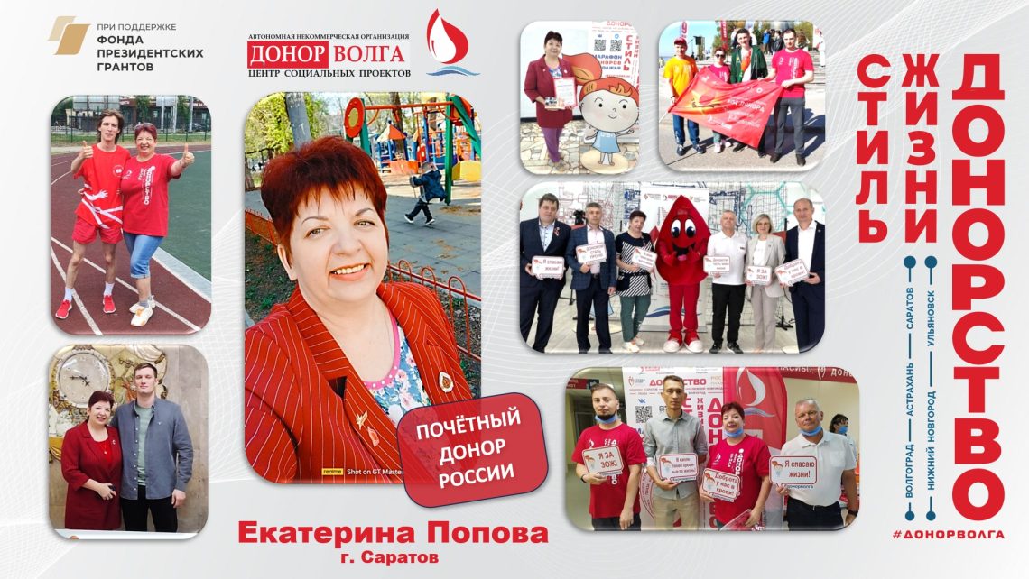 Донорская история почетного донора России — Екатерины Поповой