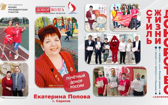 Донорская история почетного донора России — Екатерины Поповой