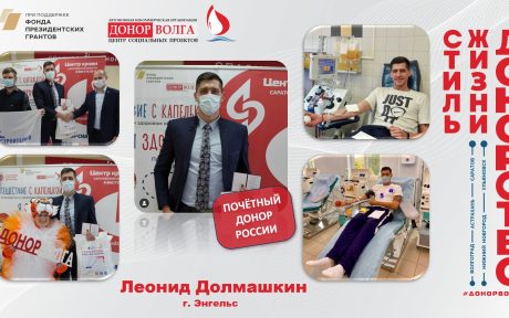 Донорская история почетного донора России - Леонида Долмашкина