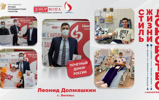 Донорская история почетного донора России — Леонида Долмашкина