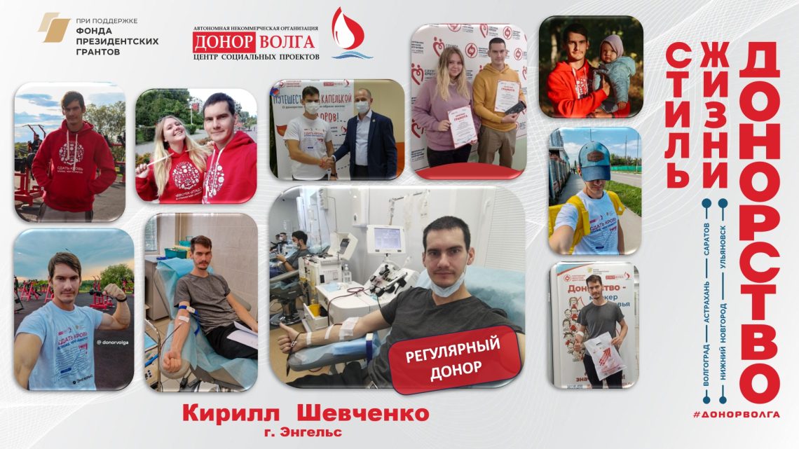 Донорская история регулярного донора Кирилла Шевченко