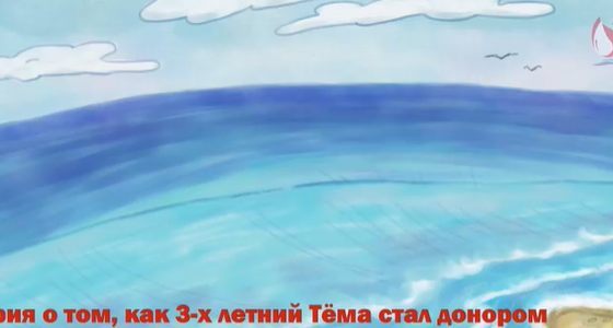 Путешествие с Капелькой. Капелька о донорстве костного мозга, — социальный видеоролик