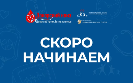 Саратовская сборная команда ПОБЕДИЛА в донорском квизе