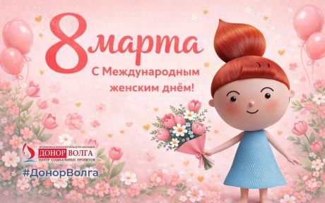 От всей души команда АНО «Донор Волга» поздравляет вас с Международным женским днём!