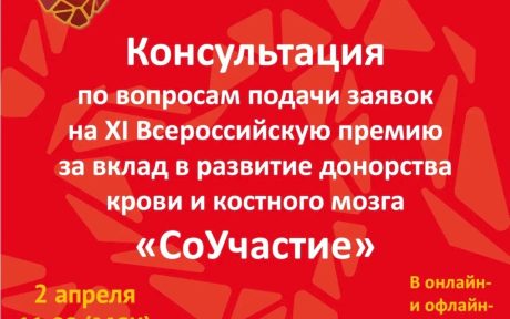 2 апреля пройдет онлайн консультация по вопросам подачи заявок на ХI Всероссийскую премию