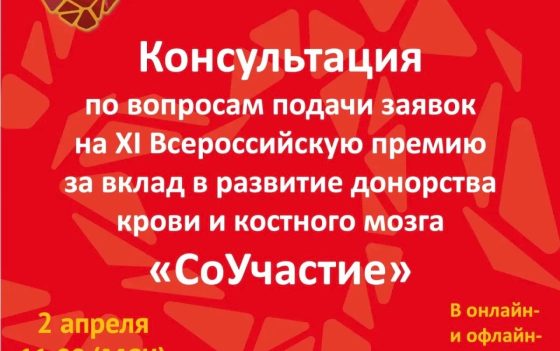 2 апреля пройдет онлайн консультация по вопросам подачи заявок на ХI Всероссийскую премию