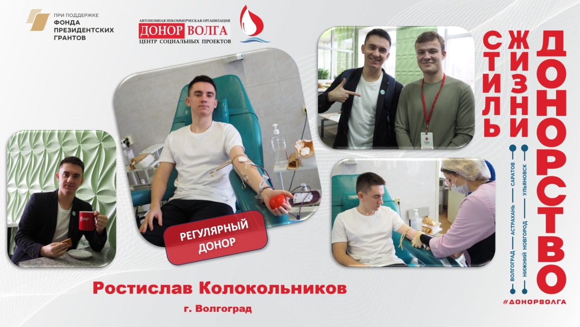 Донорская история регулярного донора Ростислава Колокольникова