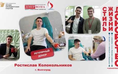 Донорская история регулярного донора Ростислава Колокольникова