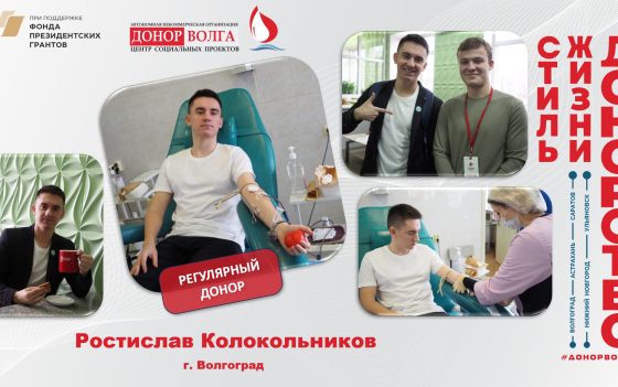 Донорская история регулярного донора Ростислава Колокольникова