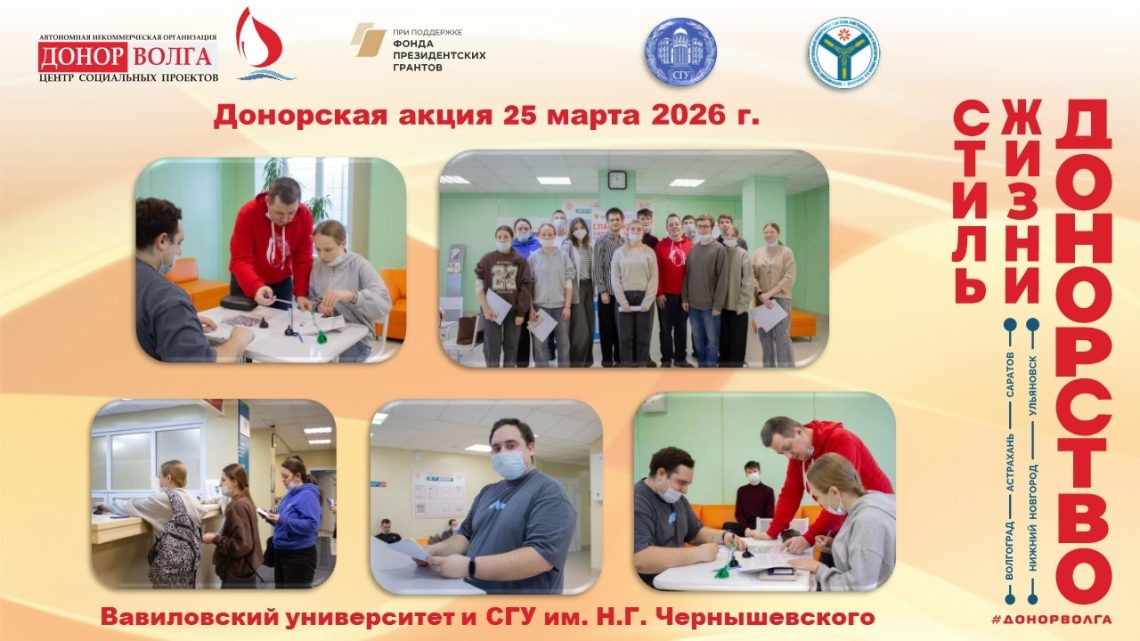 Вавиловский университет и СГУ им. Н.Г. Чернышевского в проекте «Донорство — стиль жизни»