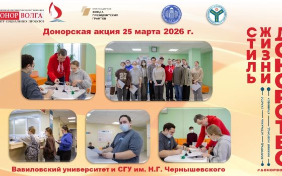 Вавиловский университет и СГУ им. Н.Г. Чернышевского в проекте «Донорство — стиль жизни»