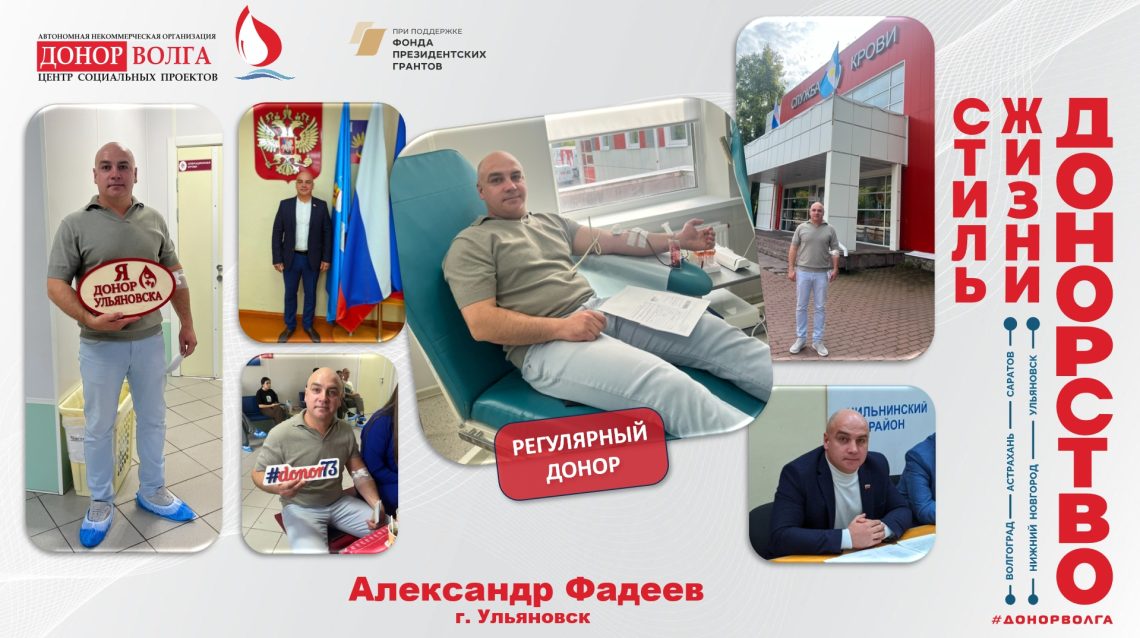 Донорская история регулярного донора Александра Фадеева