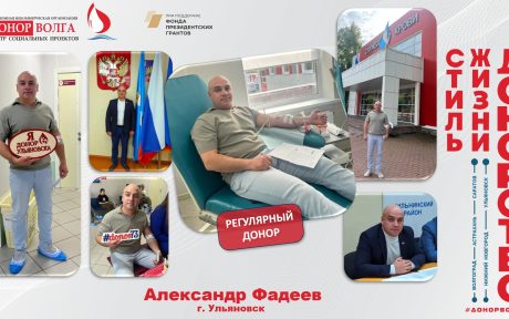 Донорская история регулярного донора Александра Фадеева