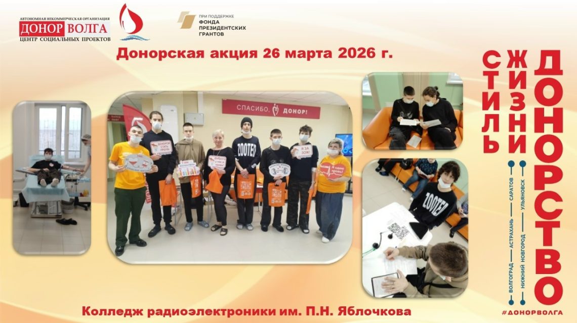 Колледж радиоэлектроники имени П.Н.Яблочкова в проекте «Донорство — стиль жизни»