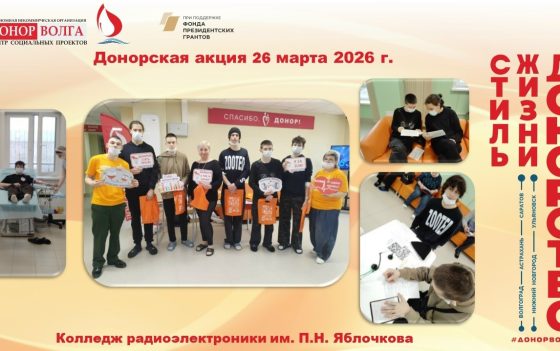 Колледж радиоэлектроники имени П.Н.Яблочкова в проекте «Донорство — стиль жизни»