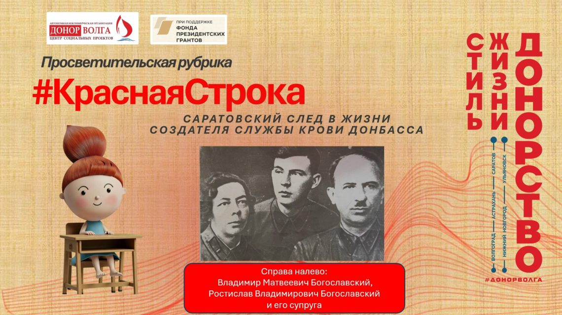 САРАТОВСКИЙ СЛЕД В ЖИЗНИ СОЗДАТЕЛЯ СЛУЖБЫ КРОВИ ДОНБАССА