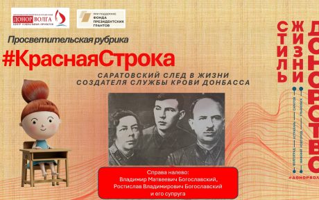 САРАТОВСКИЙ СЛЕД В ЖИЗНИ СОЗДАТЕЛЯ СЛУЖБЫ КРОВИ ДОНБАССА