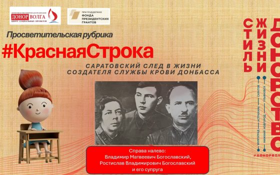 САРАТОВСКИЙ СЛЕД В ЖИЗНИ СОЗДАТЕЛЯ СЛУЖБЫ КРОВИ ДОНБАССА