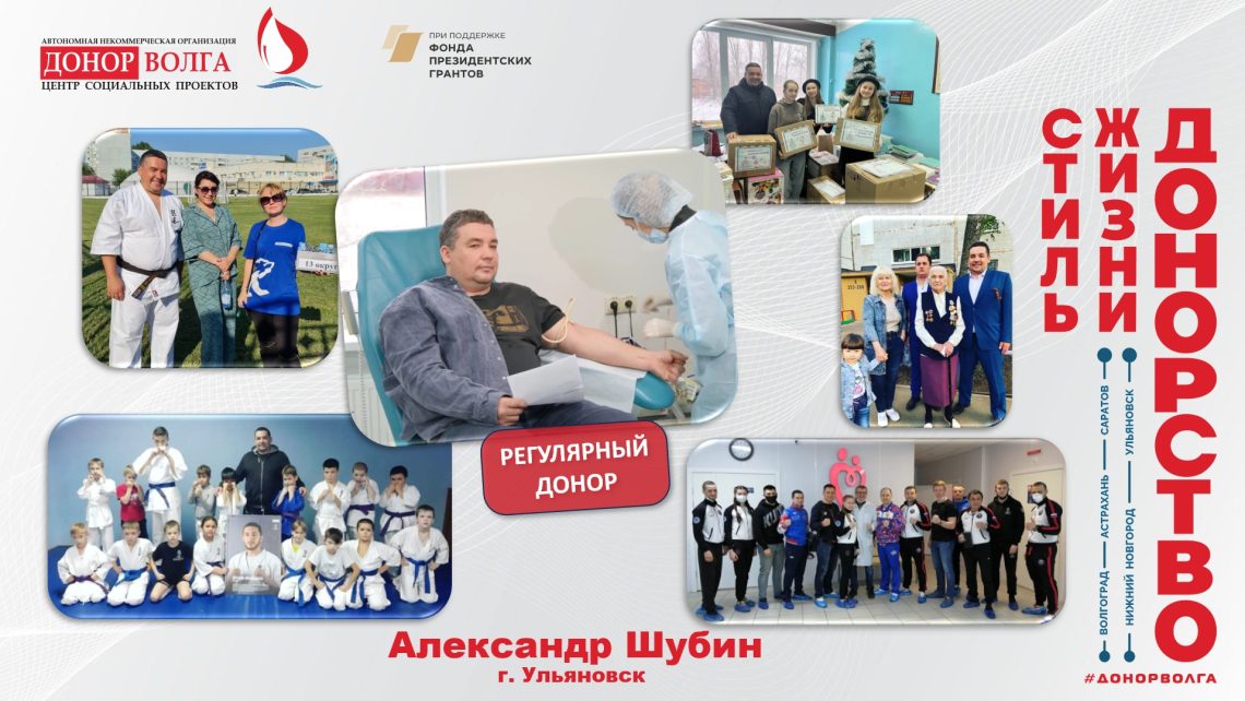 Донорская история регулярного донора Александра Шубина