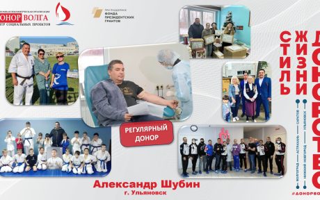 Донорская история регулярного донора Александра Шубина