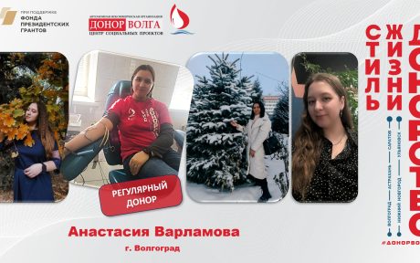 Донорская история регулярного донора Анастасии Варламовой