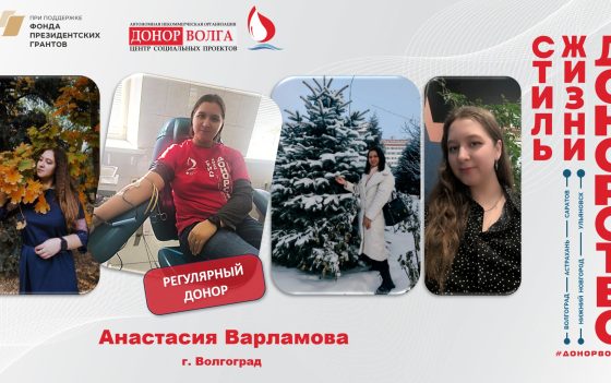 Донорская история регулярного донора Анастасии Варламовой