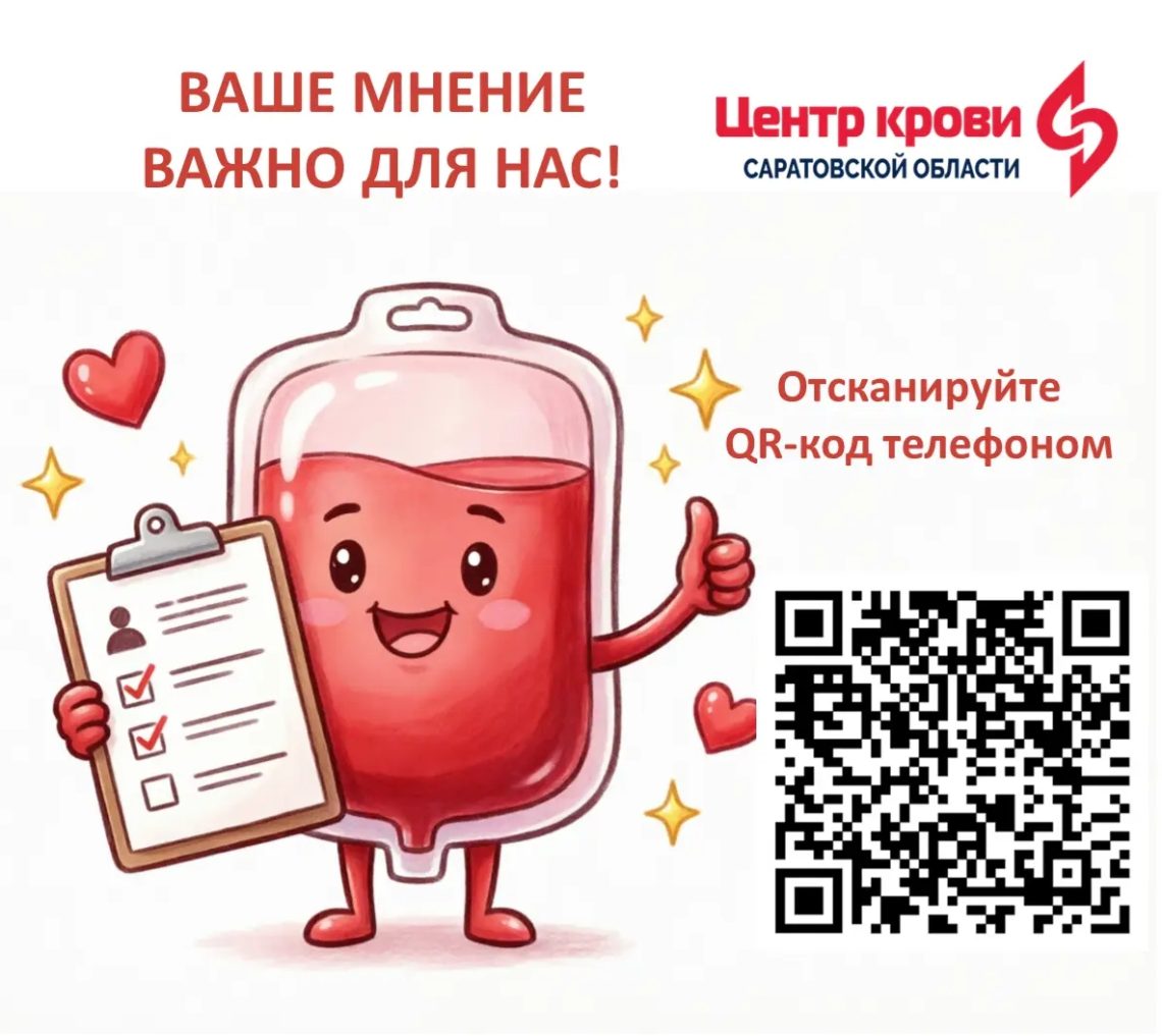 Дорогие друзья, наш партнер Саратовский Центр Крови проводит опрос о донорстве.