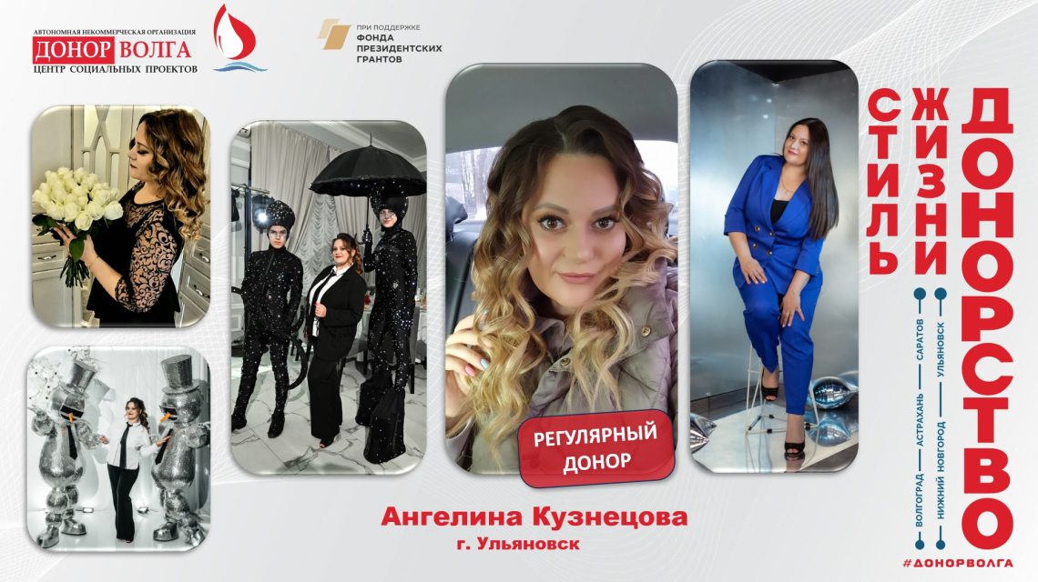 Донорская история регулярного донора Ангелины Кузнецовой