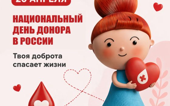 Национальный день донора в России