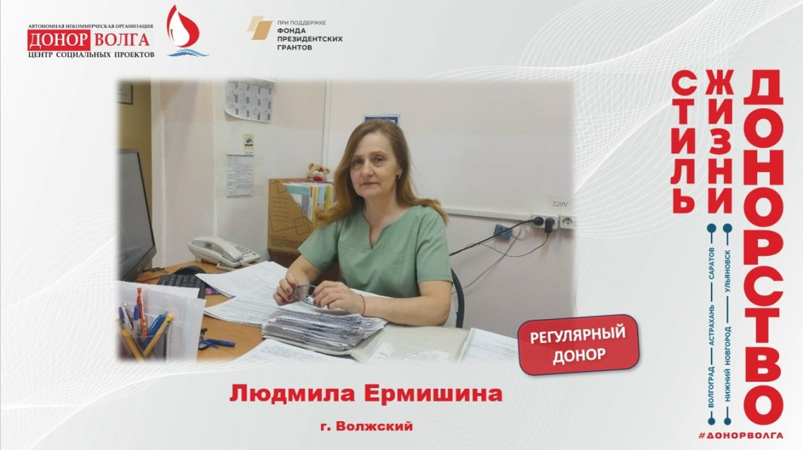 Донорская история регулярного донора Ермишиной Людмилы